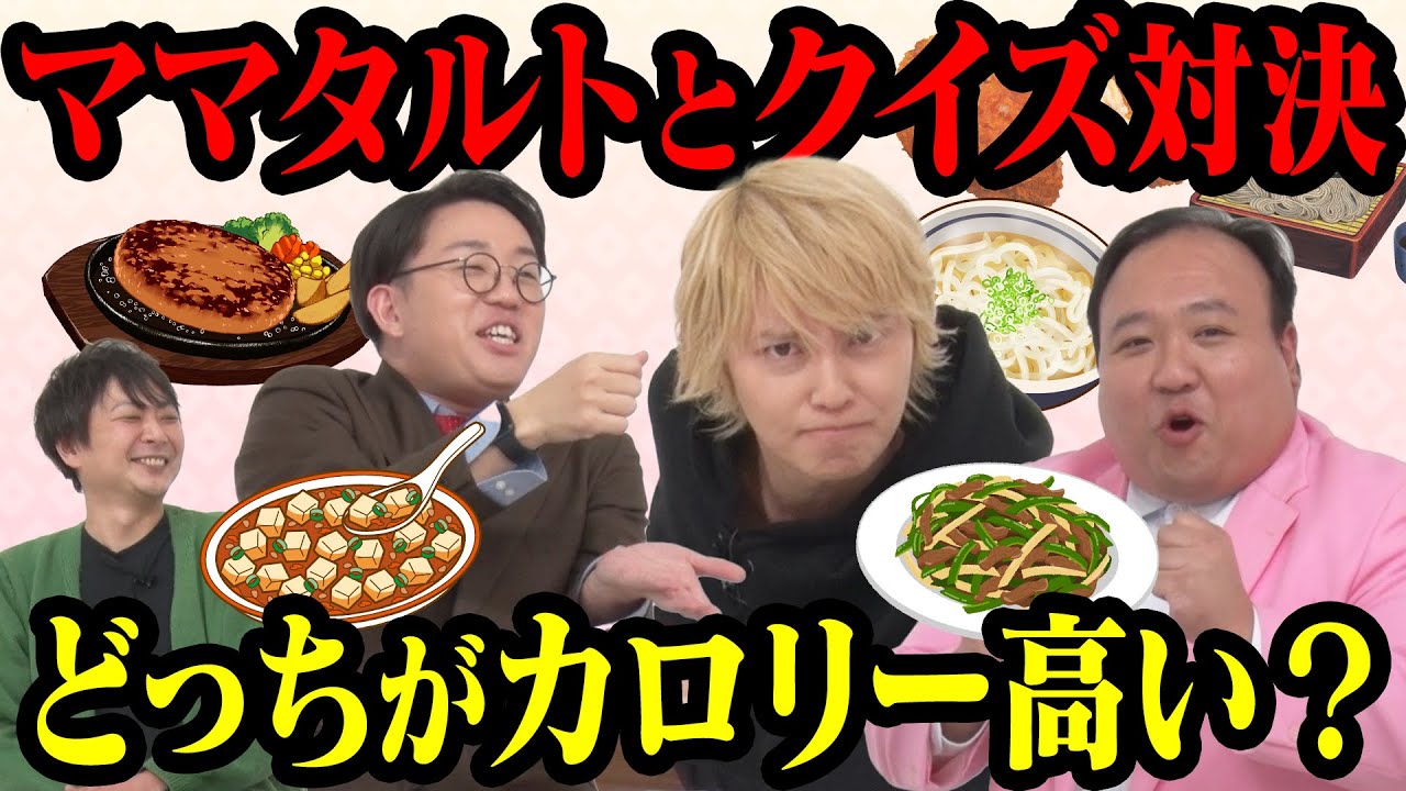 【ママタルト】どちらのカロリーが高い？みんなは分かる？【クイズ】