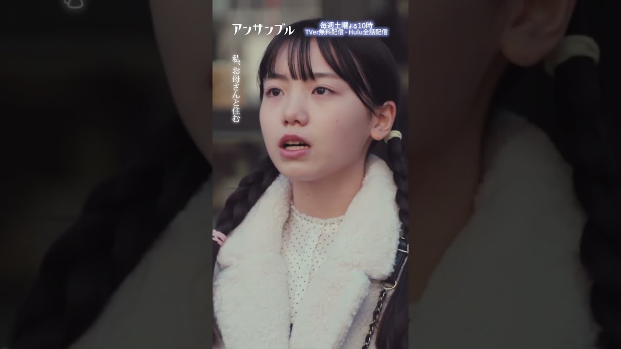 #アンサンブル 第8話先行公開🎬❄️ 　お母さんと住む！？　−−　　咲良ちゃん、どうした…？？それが本心…？🥺#川口春奈#松村北斗#田中圭#市川由衣#稲垣来泉#shorts