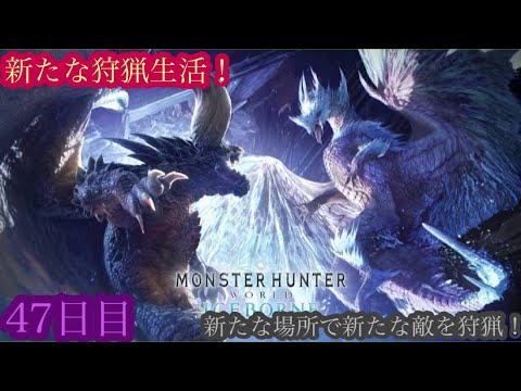 （モンスターハンターワールド アイスボーン/Monster Hunter World ICEBORNE）再び友蔵（竹中直人似）とノリスケが行く新たな狩猟生活47日目！狩りに行こうぜ！初見プレイ！