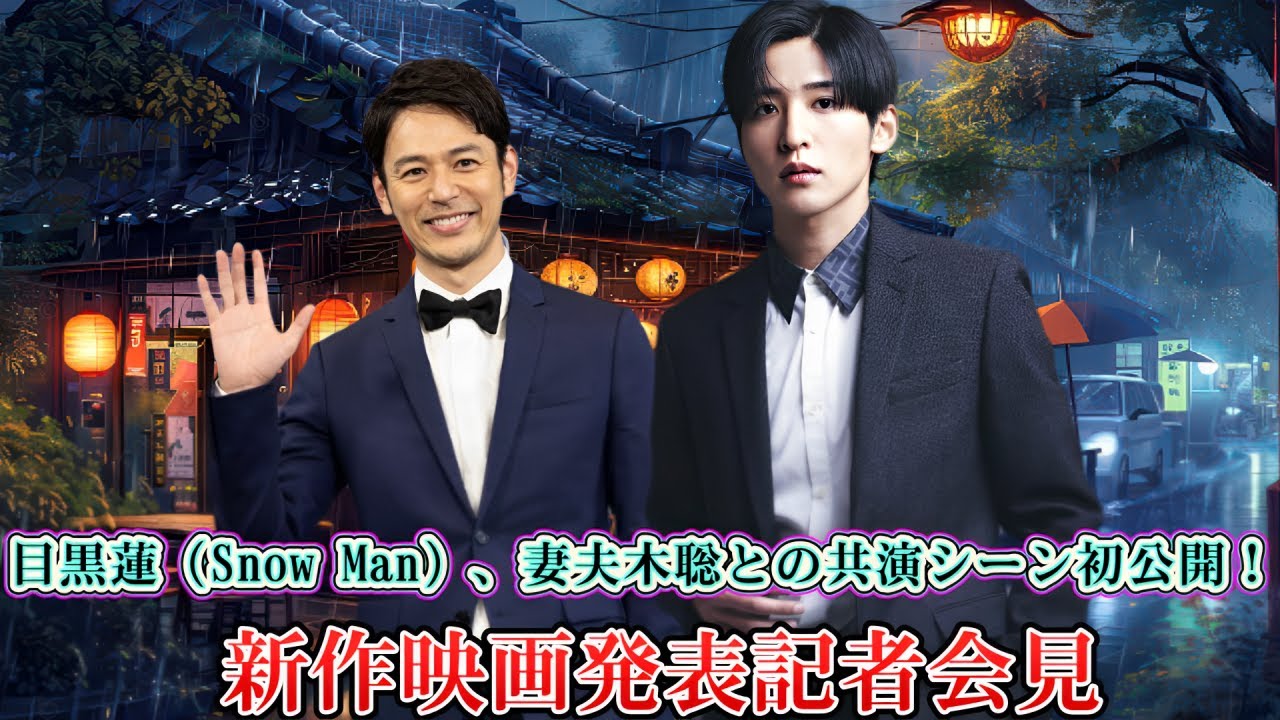目黒蓮（Snow Man）、妻夫木聡との共演シーン初公開！新作映画発表記者会見