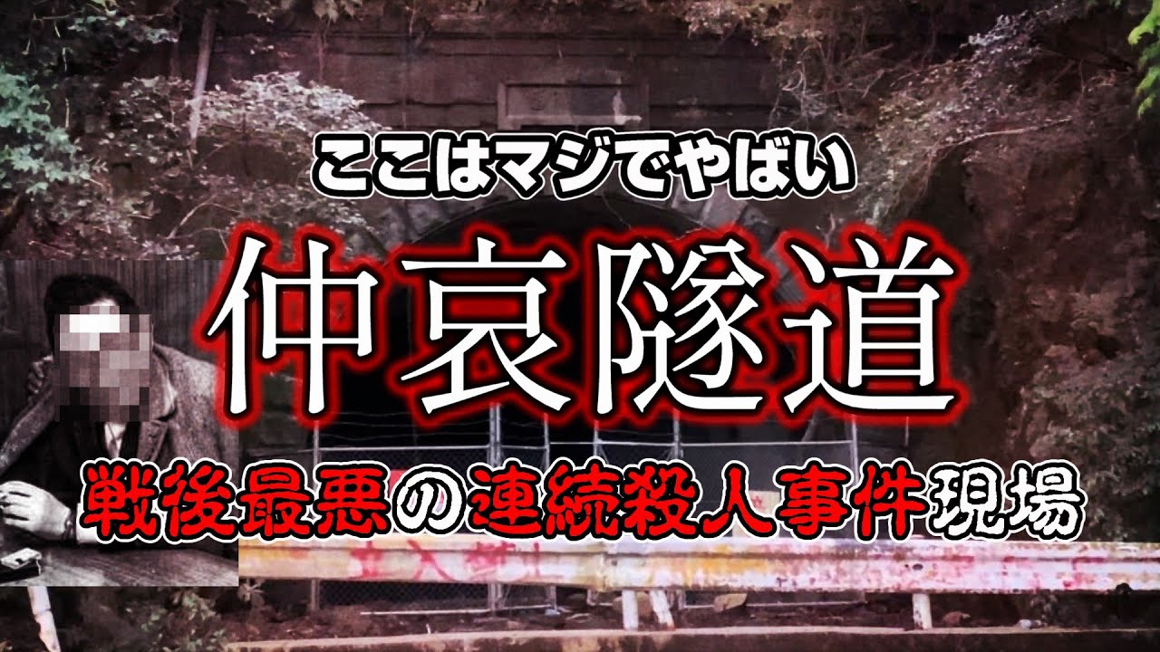 【閲覧注意】福岡で1番ヤバいのはここ‼【旧仲哀隧道】