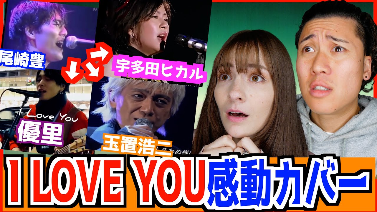 【 尾崎豊 - I LOVE YOUカバー 】 日本人アーティストの感情表現に外国人言葉を失う... 【 優里 / 宇多田ヒカル / 玉置浩二 ... 】