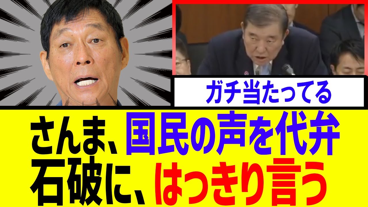 【衝撃】明石家さんまさん、直球発言　石破首相にぶっ刺さる【石破内閣　自民党】