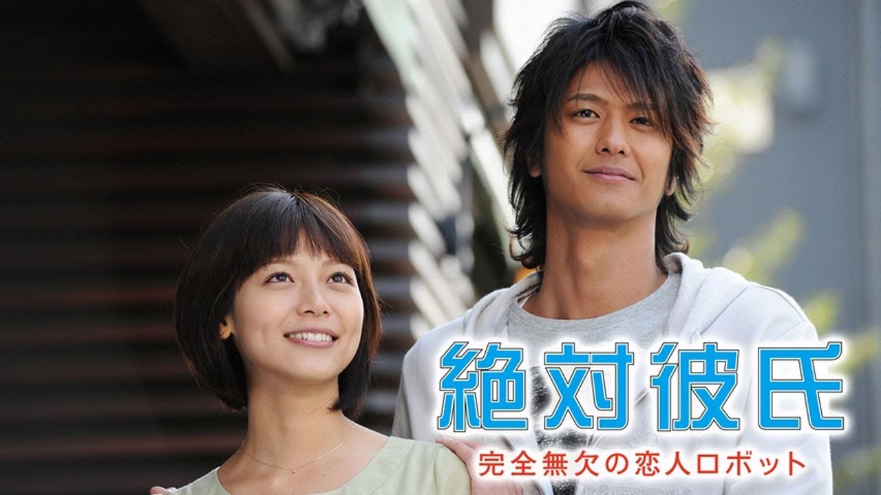 ドラマ『絶対彼氏 〜完全無欠の恋人ロボット〜』3話一4話 🍁 Zettai Kareshi (2008) 🍁 Full HD