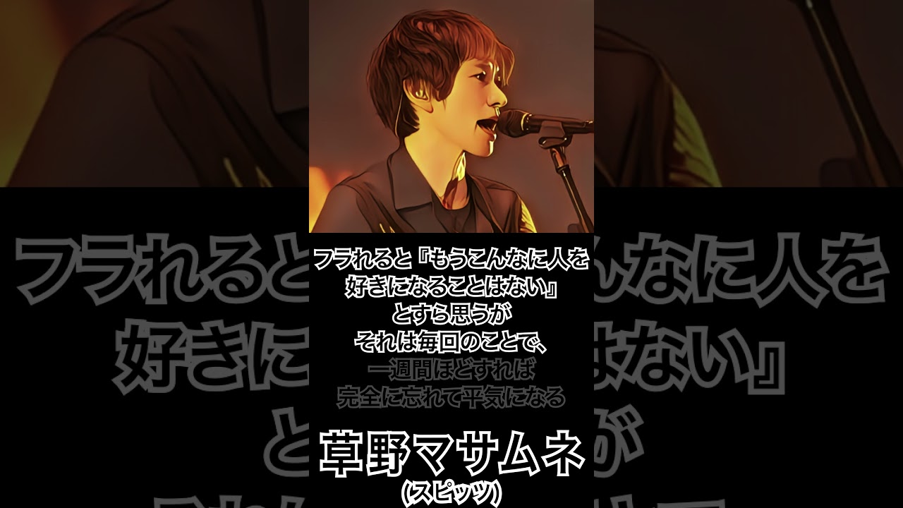【ミュージシャンの一日一言】草野マサムネ(スピッツ)「フラれると『もうこんなに人を好きになることはない』とすら思うが....」 #shorts #名言