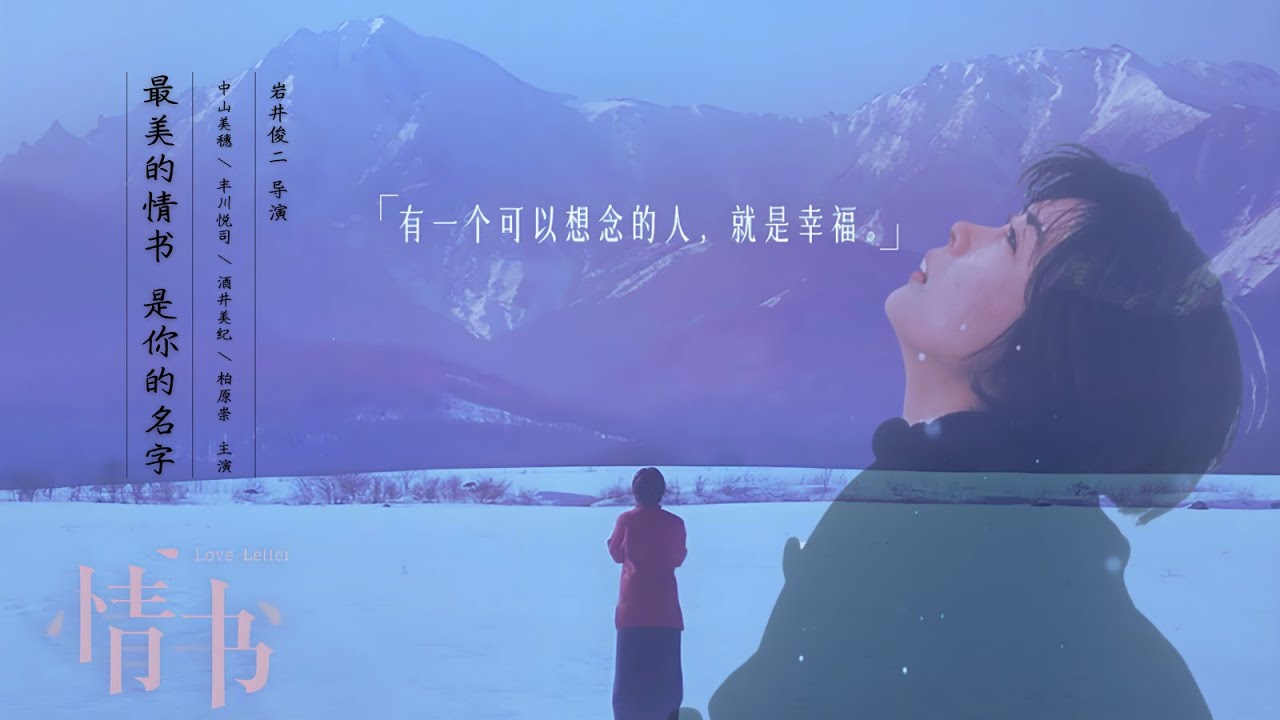 情书 Love Letter 1080P HD 「日本经典爱情电影」「豆瓣高分电影」#情书 #中山美穗 #柏原崇 #酒井美纪 #日本电影 #爱情电影 #日本经典爱情电影 #藤井树 #岩井俊二