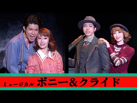 ミュージカル「ボニー＆クライド」、柿澤勇人＆矢崎広＆桜井玲香＆海乃美月が劇中歌を披露（フォトコール ミュージカル ボニー＆クライド）