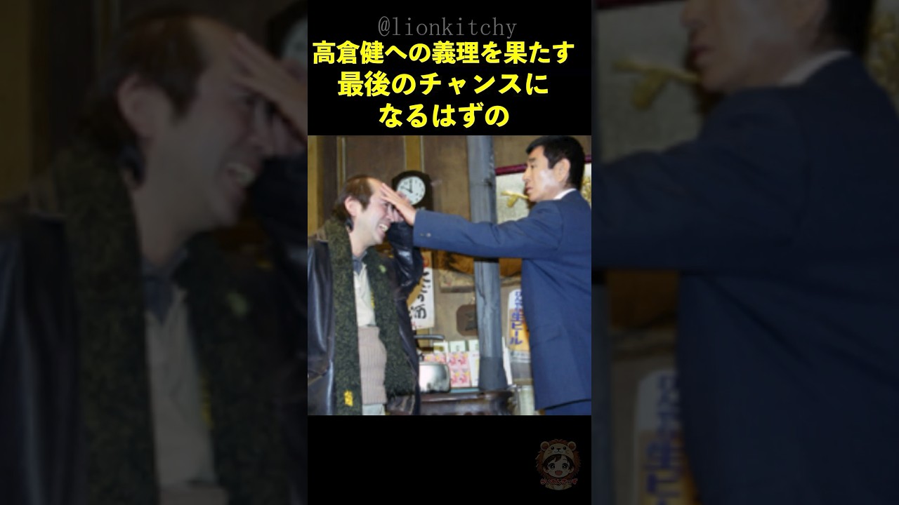 志村けんへ高倉健が出した最後のオファーの結末に涙が止まらない