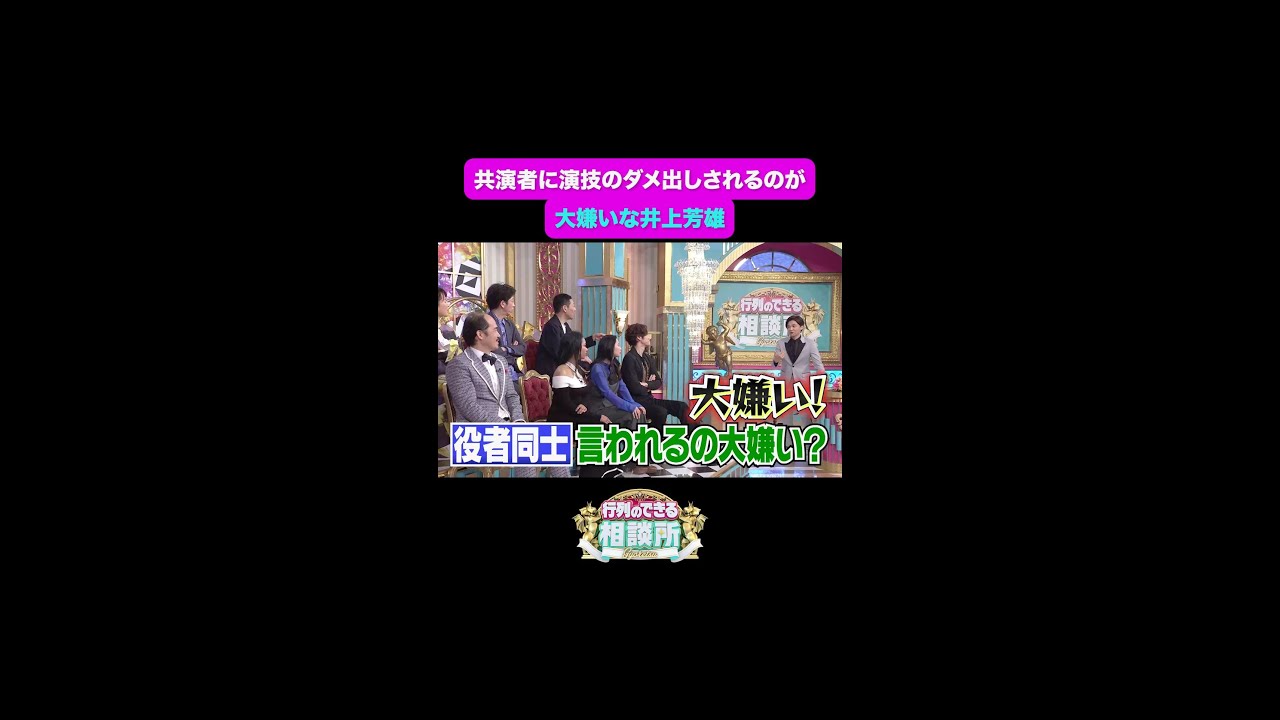 【行列のできる相談所】共演者の演技のダメ出し、大嫌い‼