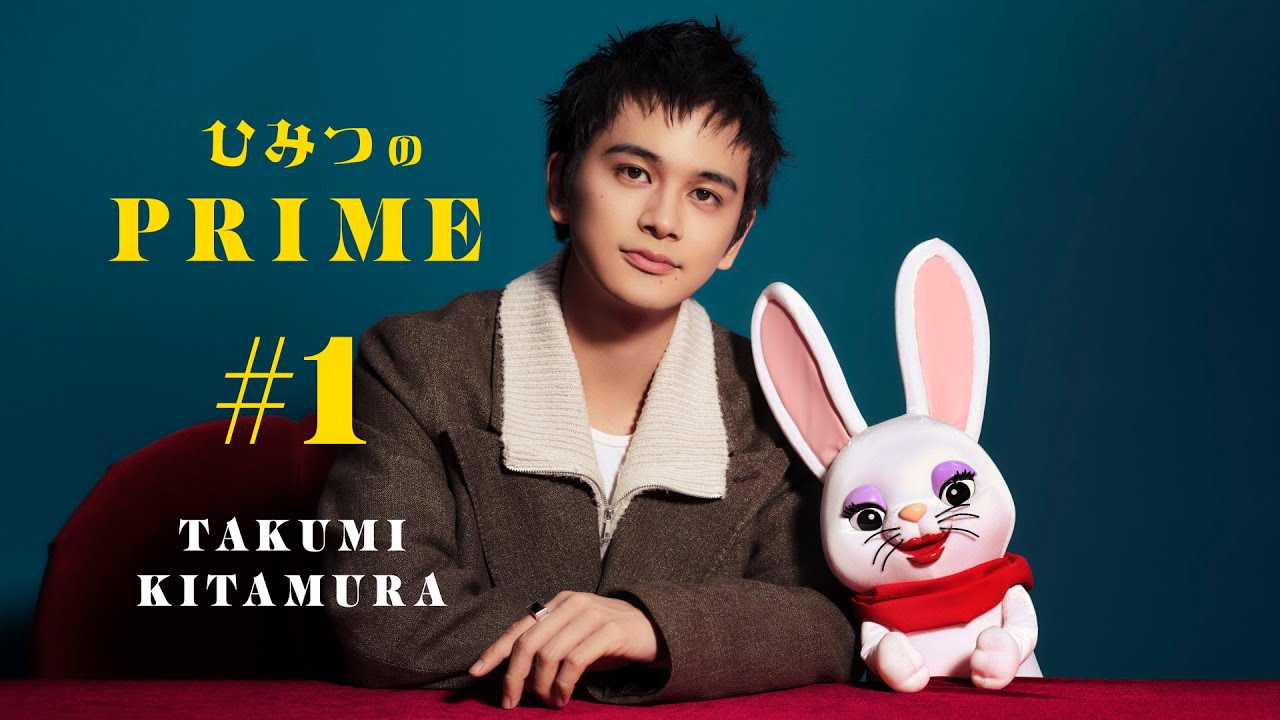 ひみつのPRIME 北村匠海 #1