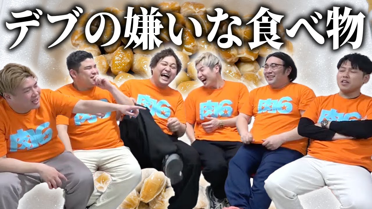 【好き嫌い】嫌いな食べ物発表していったら回答がキモすぎた【肉6：ビスケットブラザーズ,豪快キャプテン,ダブルヒガシ】