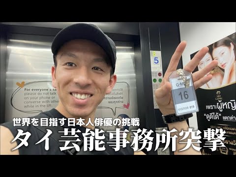 ［タイ芸能事務所突撃］世界を目指す日本人俳優の挑戦。