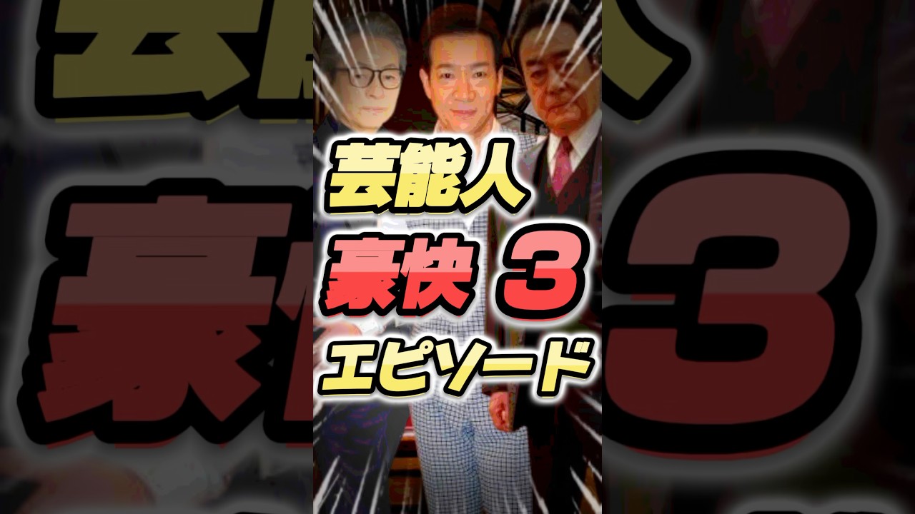 ✅芸能人【豪快】エピソード3