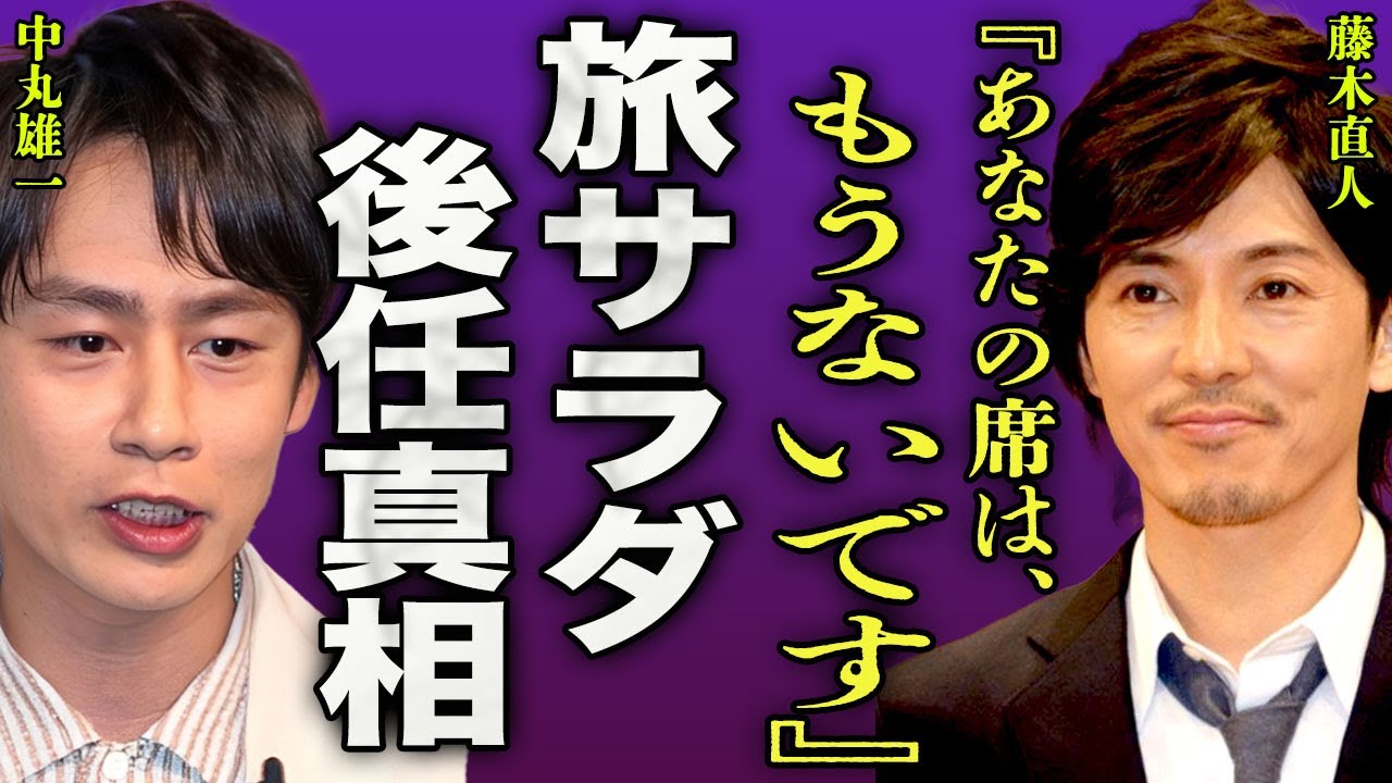 藤木直人が旅サラダのMC後任となった真相...キャバ嬢との隠し子がいることが発覚した裏側に言葉を失う...！『あなたの席はないよ』イケメン俳優の妻の正体...双子の兄と絶縁状況の現在に一同驚愕...！
