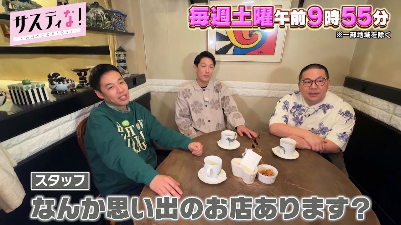 【サスティな！公式】ネルソンズが今までの商店街ロケを振り返る！2025.3.8未公開シーン