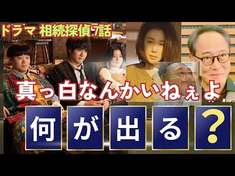 相続探偵 7話 隠し子疑惑を解決せよ！桜田ひよりが吠え矢本悠馬が鑑定し赤楚衛二が法律と状況推理！主題歌 ラストレターのBGM的な真相秒読み！予告にあるハゲタカとの因縁とジャーナリズム！