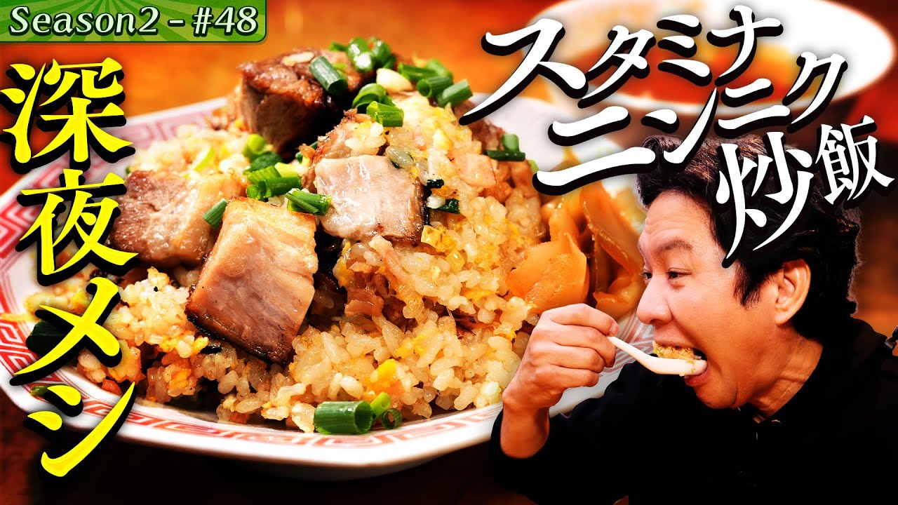 渡部が歓喜！台湾家庭料理＆激ウマ町中華の炒飯・豚汁麺【#60/鎌倉市・大船駅】