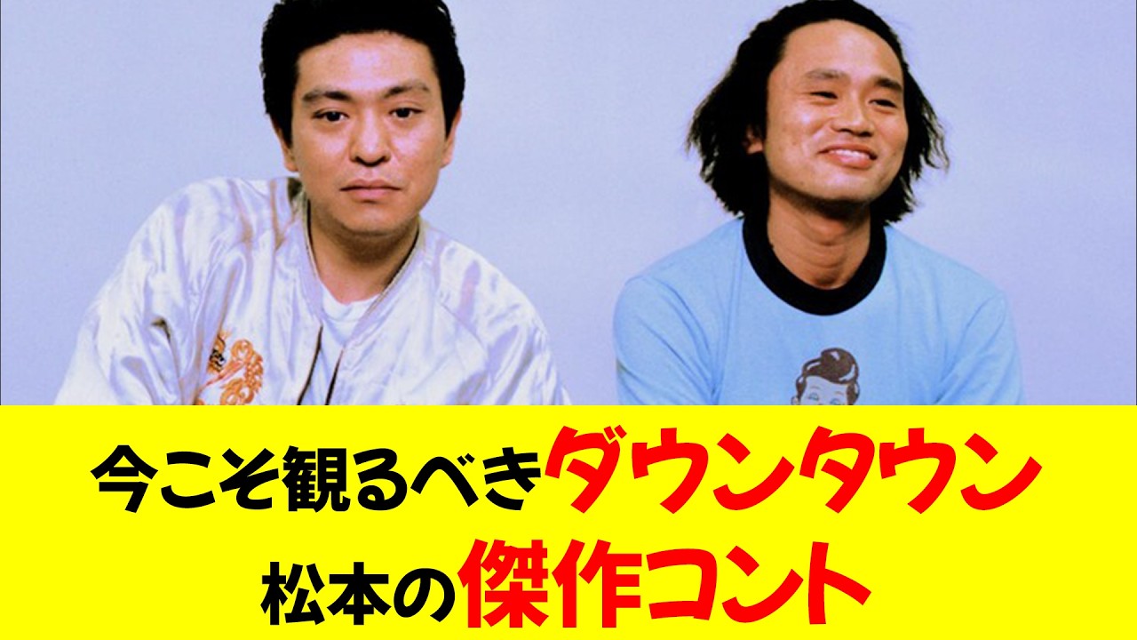 【急募】今こそ観るべきダウンタウン松本人志の傑作コント⭐︎