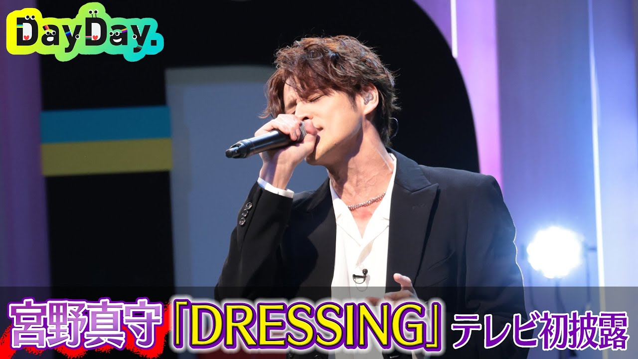 ＜DayDay.＞宮野真守「DRESSING」TV初披露【アーティストLIVE】