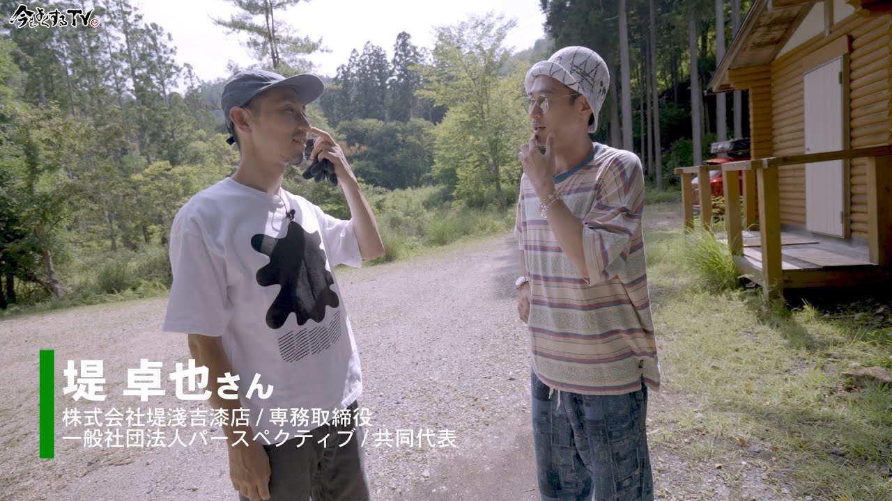【工藝の森/ファブビレッジ京北 ①】窪塚洋介の「#今をよくするTV」