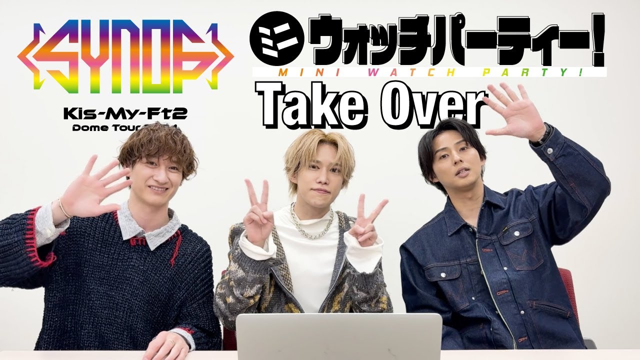 「Kis-My-Ft2 Dome Tour 2024 Synopsis」ミニウォッチパーティー！「Take Over」編