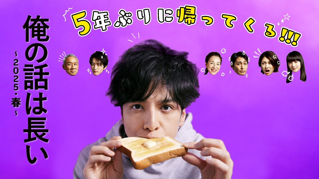 【解禁】「俺の話は長い ～2025・春～」2週連続で放送決定！！/ 主演：生田斗真 / 前編：3月30日(日)・後編：4月6日(日)よる10時30分！【日テレドラマ公式】