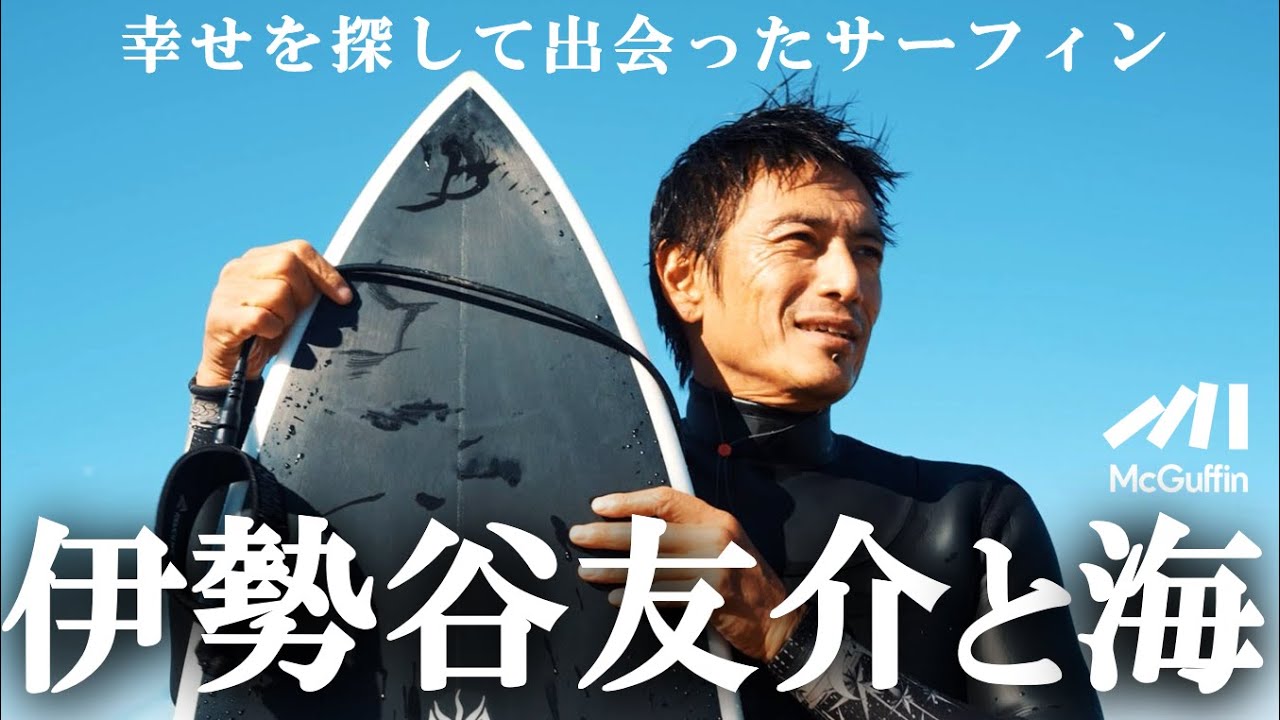 【伊勢谷友介が波に乗る】愛用サーフィン道具を紹介！こだわりのギアをチェック