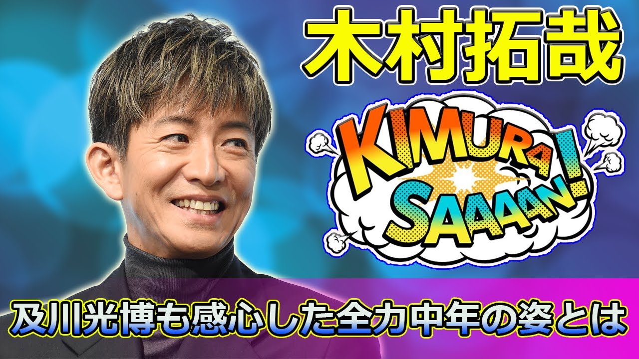 【速報】「木村拓哉が語る『夢中』の挑戦！及川光博も感心した全力中年の姿とは？」 #木村拓哉, #グランメゾンパリ, #及川光博, #鈴木京香, #正門良規,