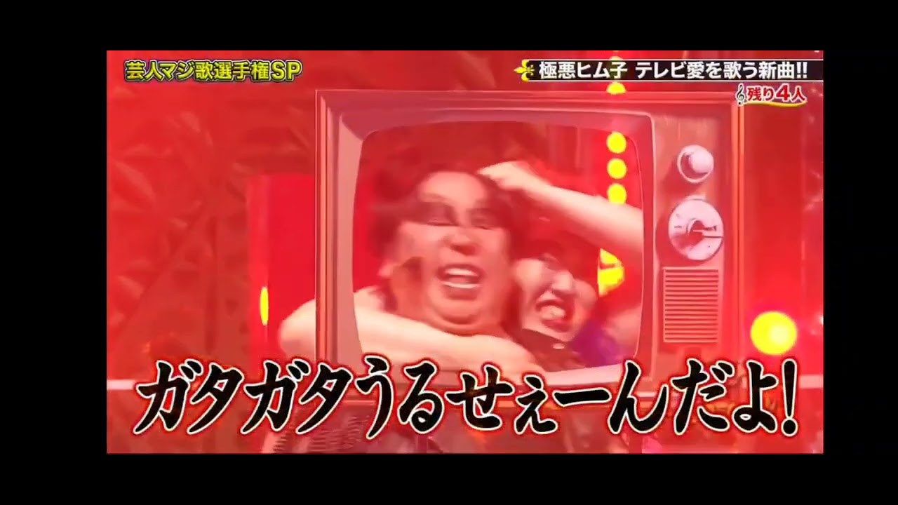 戦え❗　#ヒム子 　#マジ歌　#日村勇紀 　
