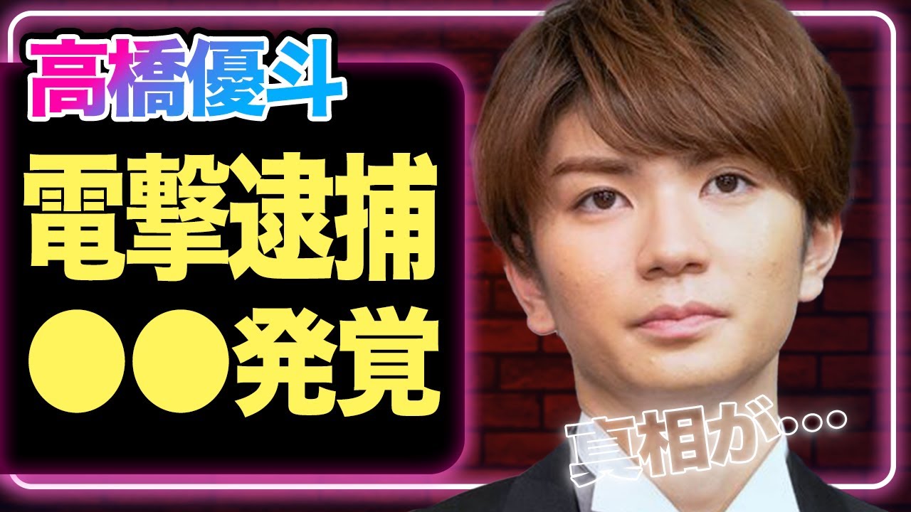 元HiHiJets高橋優斗が逮捕された真相に驚きを隠せない！ギネス記録達成達成の裏側でファンが呆れかえっている理由に一同驚愕【ジュニア】【芸能】
