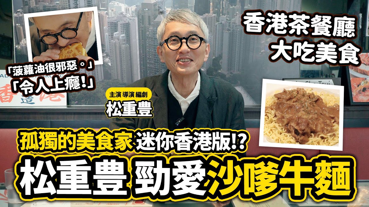 松重豊 大吃香港美食 最愛沙嗲牛肉麵！｜叔餓了！孤獨的美食家x香港茶餐廳【LikeJapan放送室】