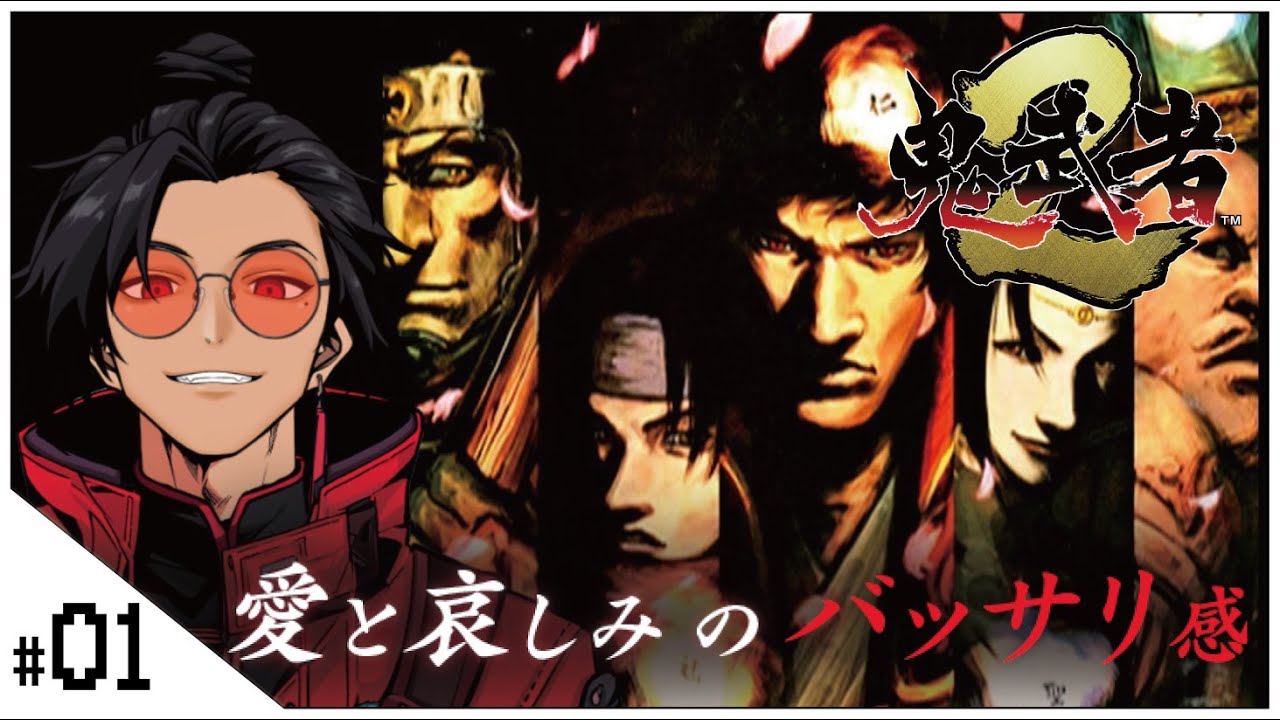 #01 PS2版！戦国サバイバルホラー第二弾！【鬼武者2 (ONIMUSHA2) 】せんせいのゲーム実況【生放送】 #vtuber