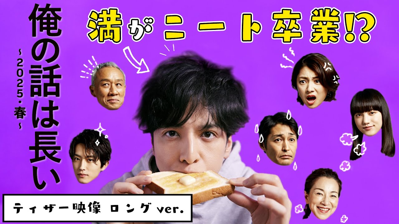 【#俺の話は長い ～2025・春～】あの家族はどうなる❗❓ティザー映像ロングver.解禁/ 主演：生田斗真 / 前編：3月30日(日)・後編：4月6日(日)よる10時30分！【日テレドラマ公式】