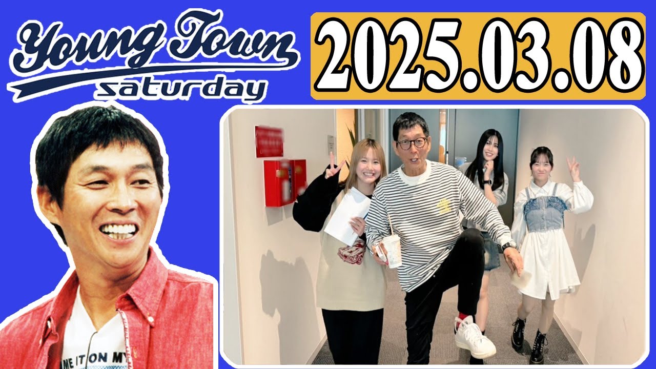 ＭＢＳヤングタウン 土曜日  2025年03月08日 明石家さんま、村上ショージ、横山玲奈（モーニング娘。’25）、櫻井梨央（モーニング娘。’25）、橋田歩果（ロージークロニクル）