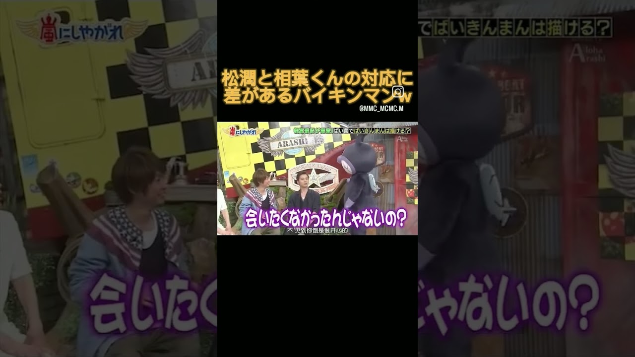 【#嵐にしやがれ 】松潤と相葉くんの対応が違うばいきんまん