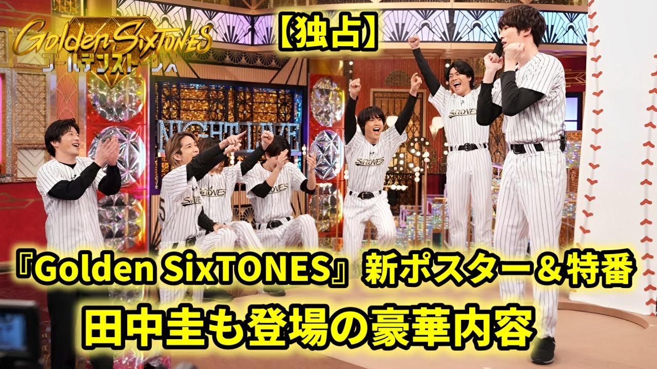 『Golden SixTONES』特番放送決定！豪華ゲスト田中圭が登場＆ゴールドポスター完成！