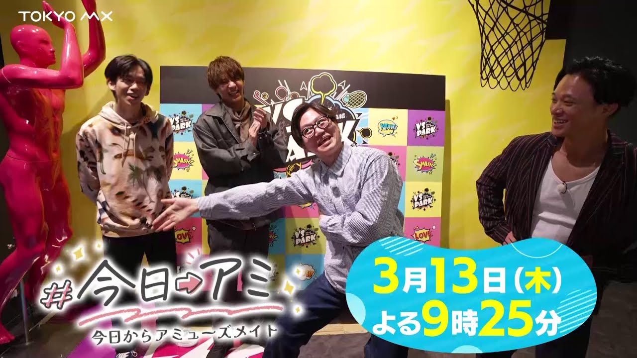 『#今日アミ -今日からアミューズメイト-』3月13日(木)よる9時25分！超特急リョウガ×小宮璃央×東京ホテイソンがVS PARKで大はしゃぎ！