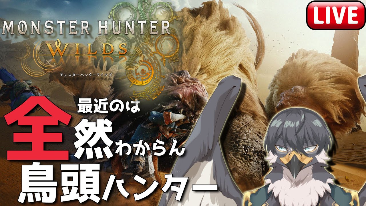 【モンハンワイルズ】キャラメイクから始める鳥頭モンハン【Vtuber | 初見歓迎】