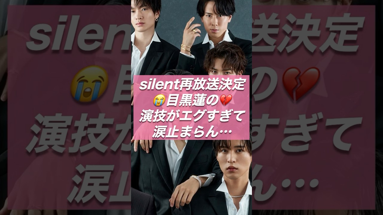 【号泣確定】silent再放送決定😭目黒蓮の演技がエグすぎて涙止まらん…💔【ジャニーズ・STARTO】