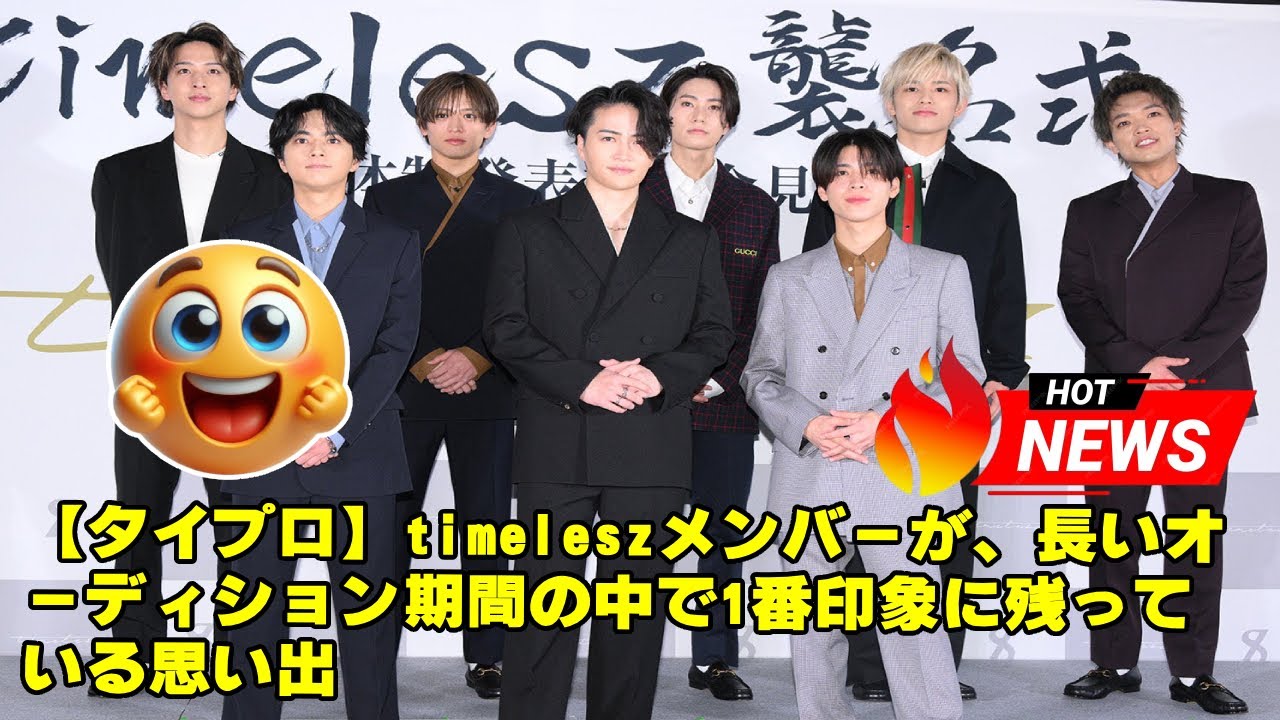【timelesz】【タイプロ】timeleszメンバーが、長いオーディション期間の中で1番印象に残っている思い出