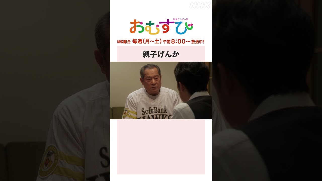 【#橋本環奈】#北村有起哉 #松平健 親子げんか NHK総合 毎週(月～土)午前8:00～ | #朝ドラおむすび | NHK | #shorts