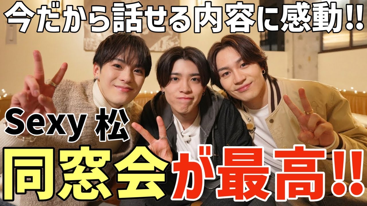 【timelesz】Sexy 松の同窓会が最高！今だから話せる内容に感動…【Travis Japan】
