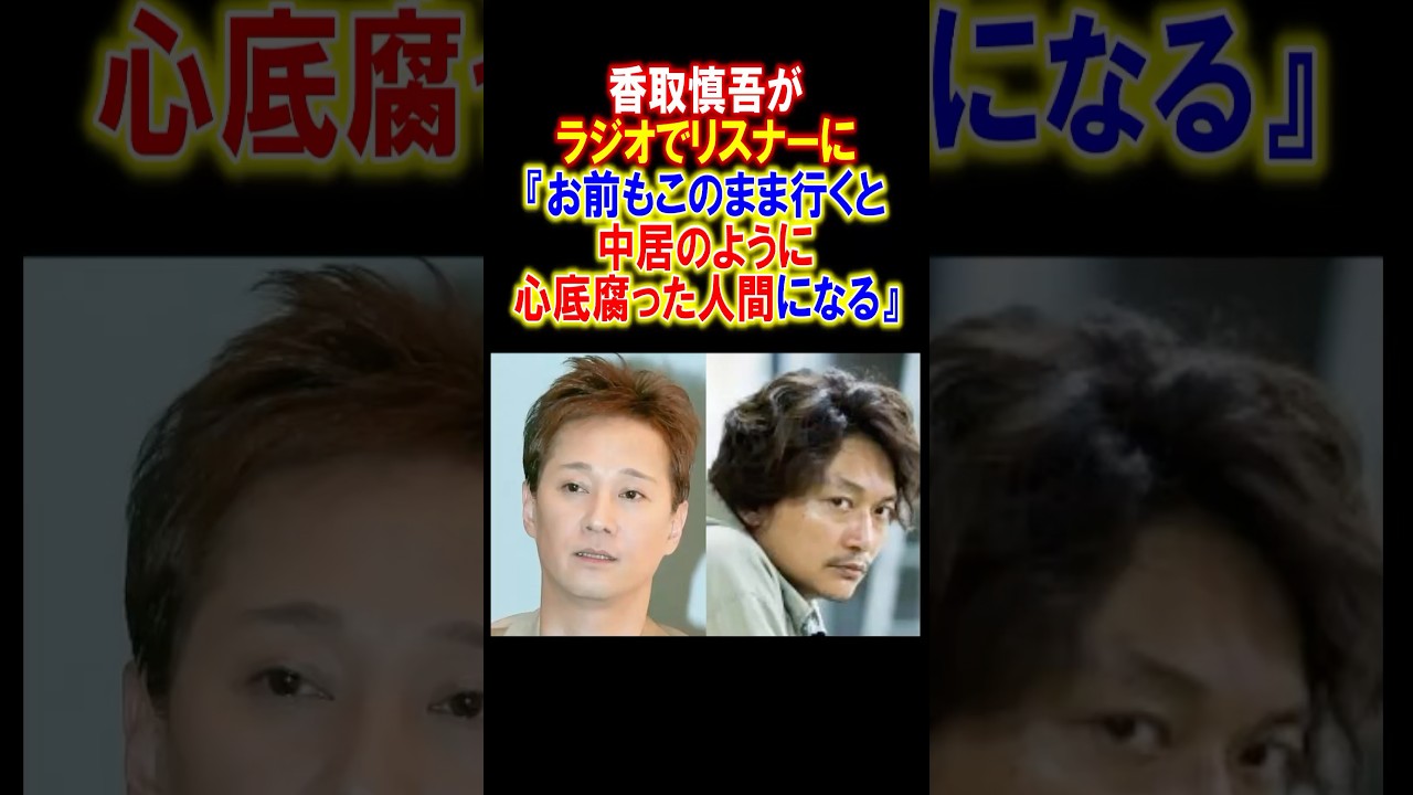 【感動】中居正広を批判された時の香取慎吾の言葉　#smap #中居正広 #香取慎吾