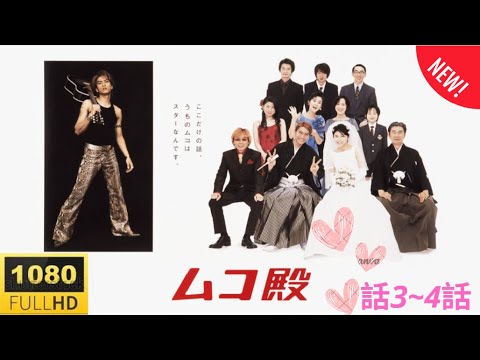 ドラマ『ムコ殿』❤️3話一4話 ❤️⭐ ❤️Mukodono! 2001✨ Full HD
