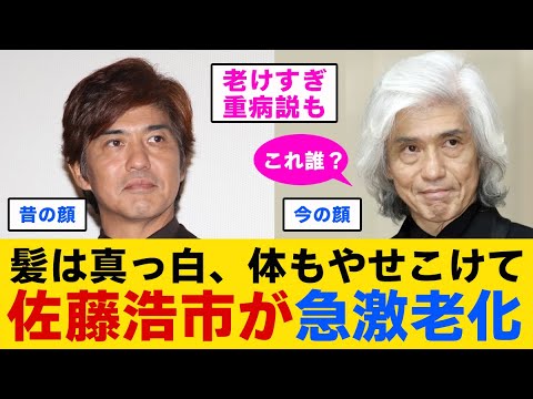 【異変】佐藤浩市が急激老化！髪は真っ白、頬も体もやせこけて