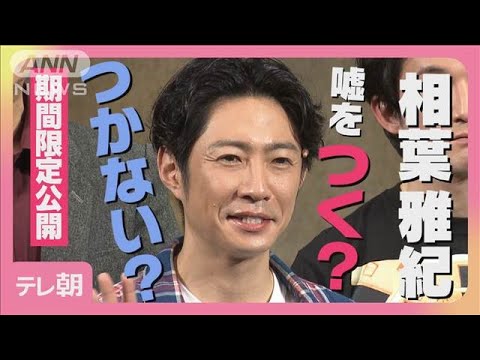 相葉雅紀「大変っすよ。正直…」“愛ある嘘”はつけない舞台『グッバイ、レーニン！』(2025年3月10日)