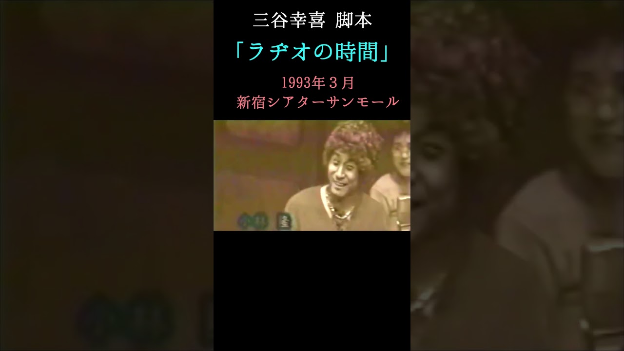 「ラヂオの時間」舞台版 1993年 #shorts #三谷幸喜 #東京サンシャインボーイズ #演劇 #ずんだもん