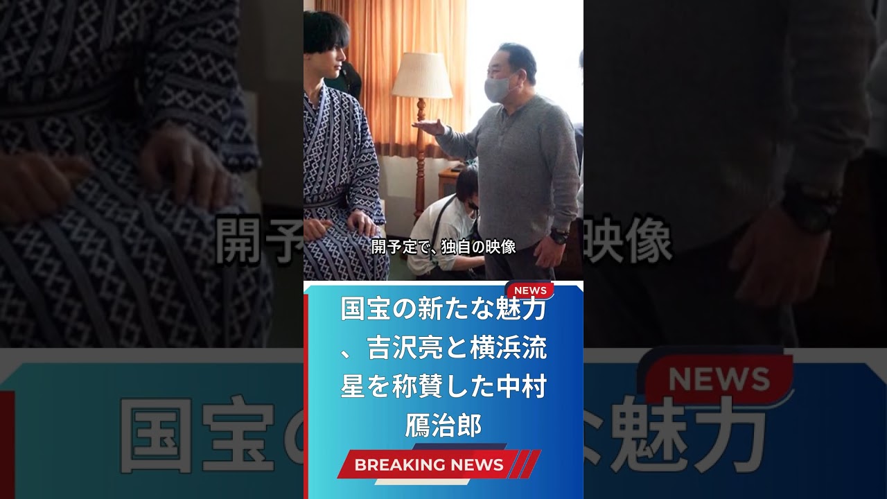 国宝の新たな魅力、吉沢亮と横浜流星を称賛した中村鴈治郎