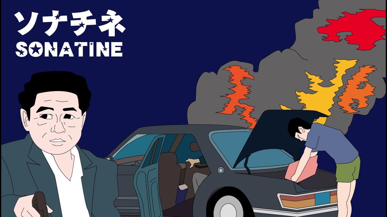 北野武監督★ソナチネの車炎上シーン★アニメで再現しました