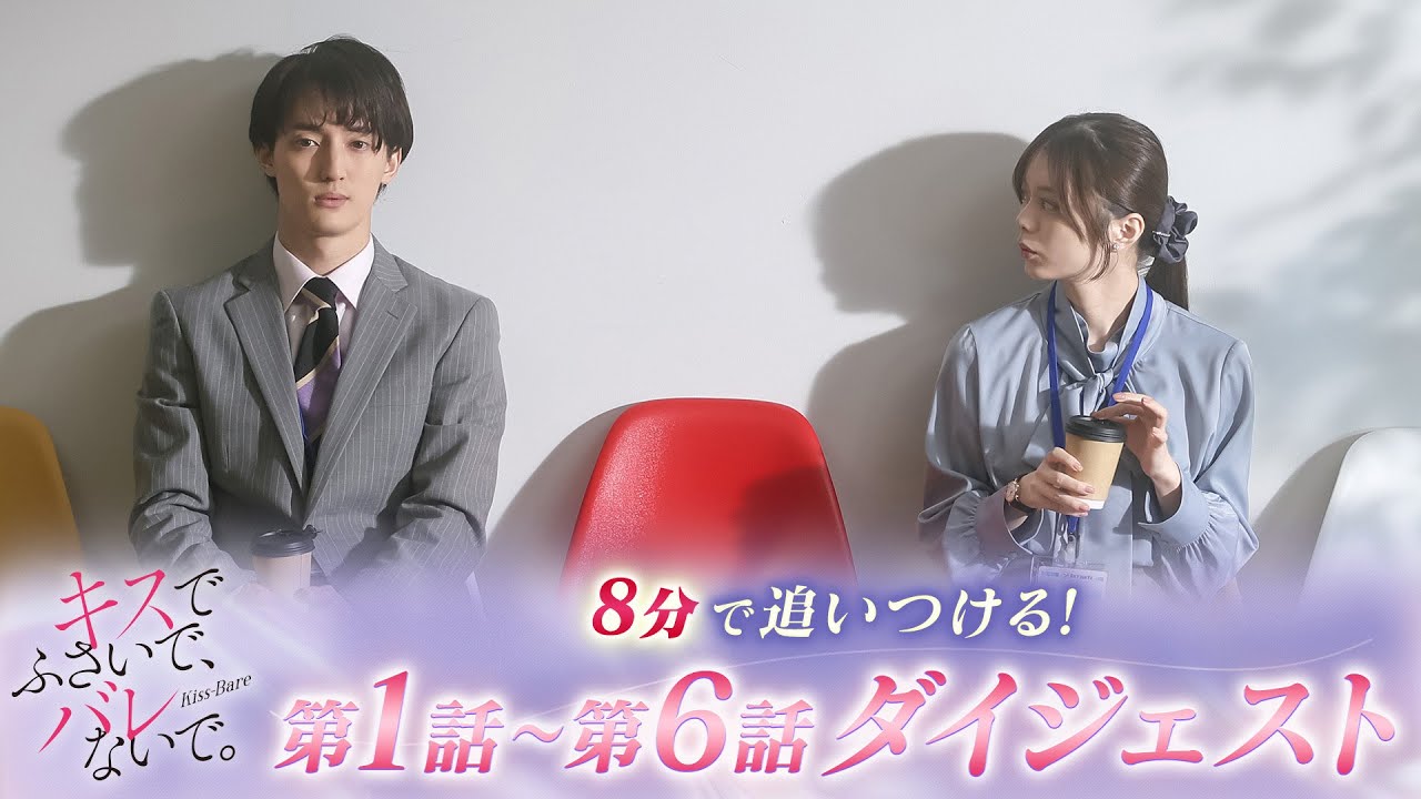 【藤井流星×紺野彩夏 Ｗ主演】「キスでふさいで、バレないで。」8分で追いつける！「キスバレ」第1話～第6話ダイジェスト